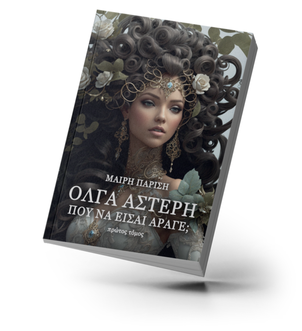 Όλγα Αστέρη, που να είσαι άραγε; (τόμος 1ος)