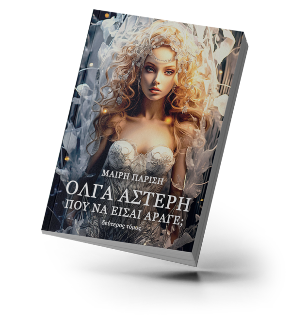 Όλγα Αστέρη, που να είσαι άραγε; (τόμος 2ος)