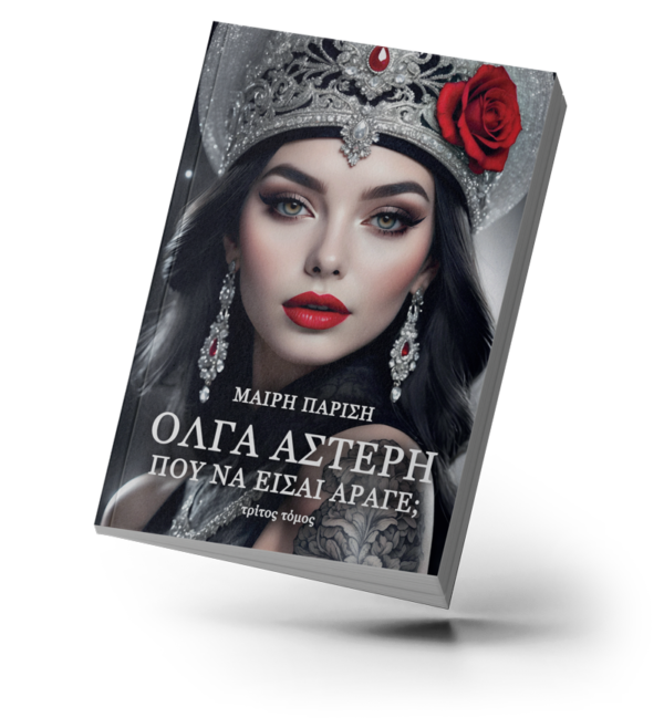 Όλγα Αστέρη, που να είσαι άραγε; (τόμος 3ος)